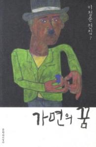 가면의 꿈(이청준 문학전집 중단편소설 7)